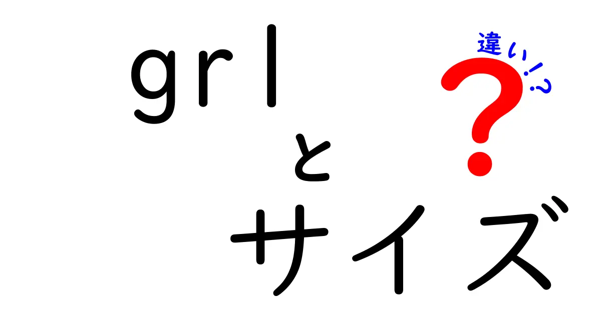 GRLのサイズ違いガイド：あなたに最適なサイズを見つけるために