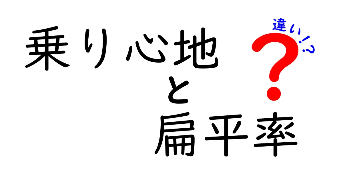 乗り心地と扁平率の違いを理解しよう！快適なドライブのための基礎知識