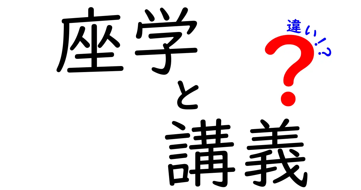 座学と講義の違いを解説！あなたの学び方に合わせて選ぼう