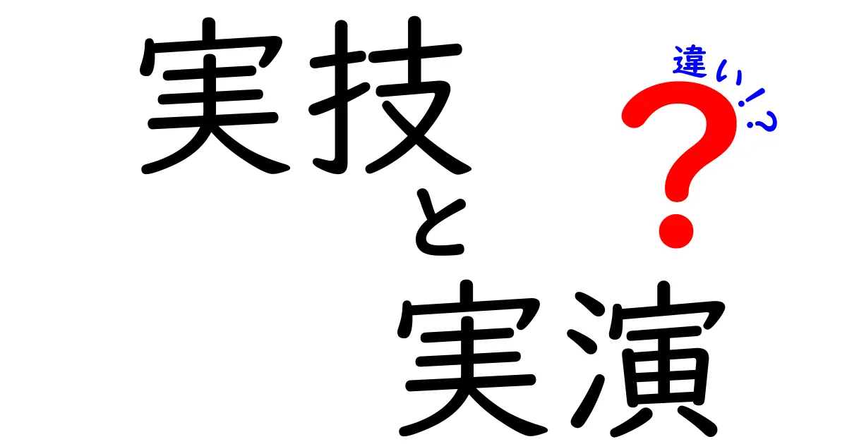 実技と実演の違いを徹底解説!あなたはどちらを選ぶ?