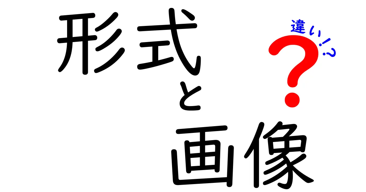 形式と画像の違いを理解しよう！デジタル時代の基礎知識