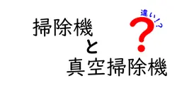 掃除機と真空掃除機の違いを徹底解説！どちらが自分に合っているの？