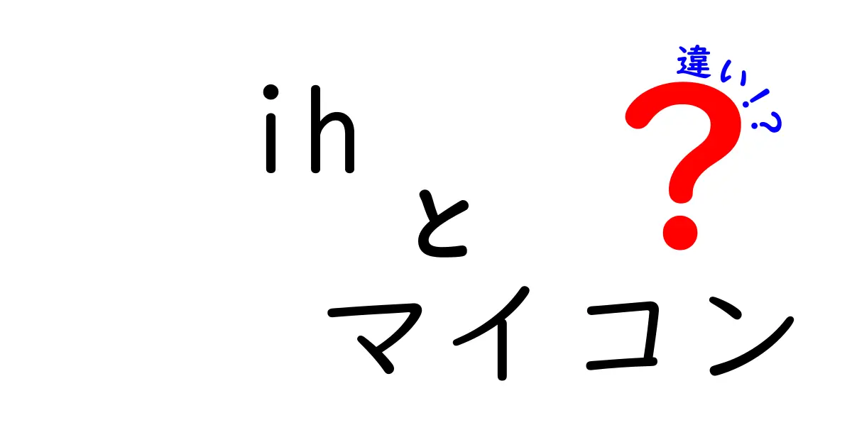 IHとマイコンの違いを徹底解説！あなたに合った調理器具はどっち？