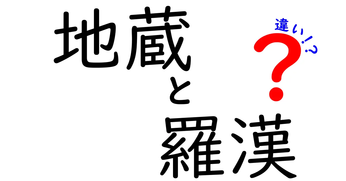 地蔵と羅漢の違いをわかりやすく解説！知っておくべきポイント