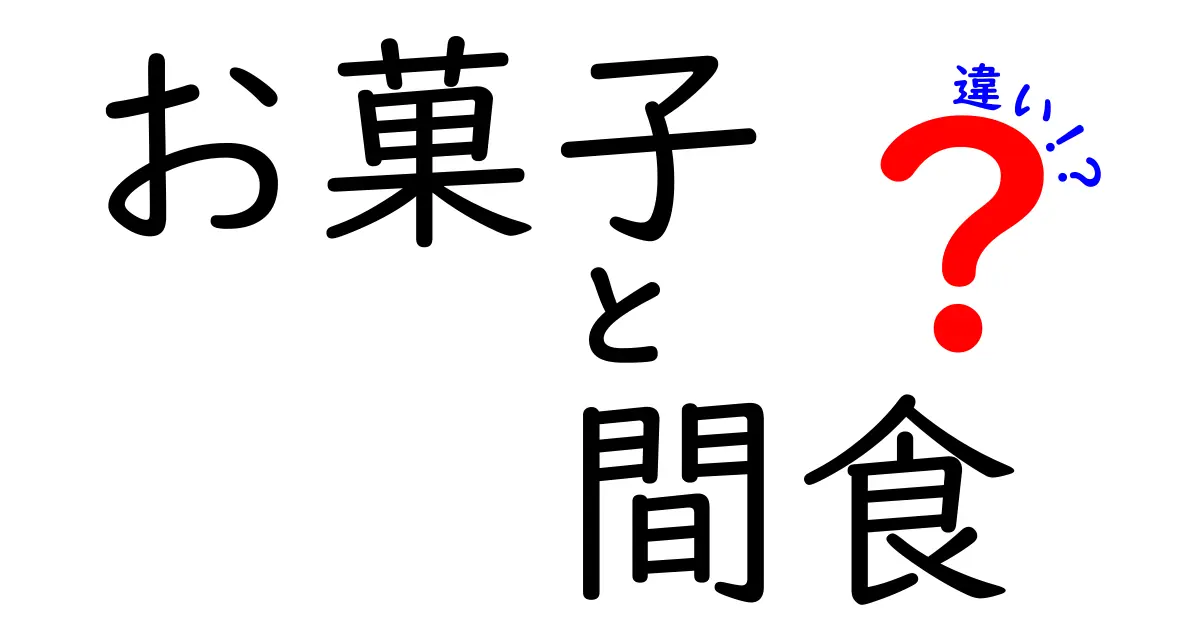 お菓子と間食の違いを知ろう！あなたの食生活が変わるかも？