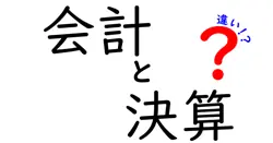 会計と決算の違いは？