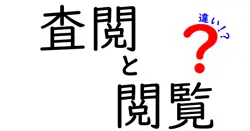 査閲と閲覧の違いは？