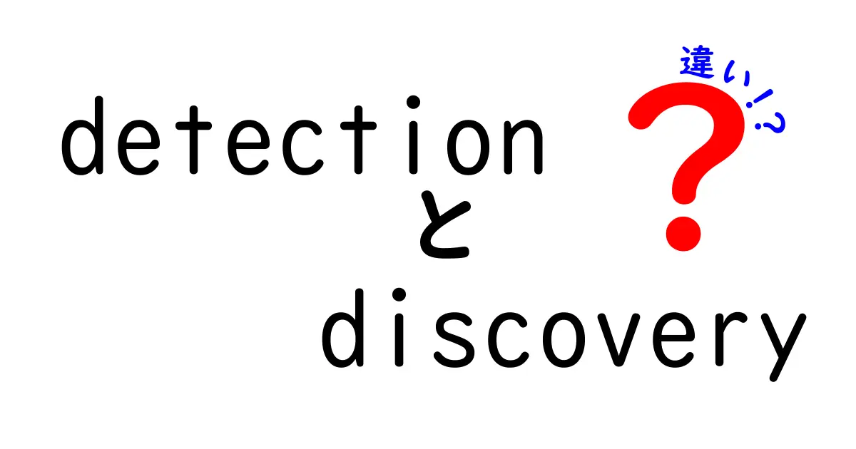 「detection」と「discovery」の違いを徹底解説！どちらが何を意味するの？