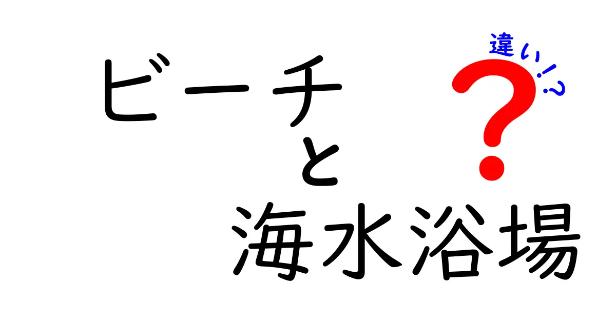 ビーチと海水浴場の違いを知って楽しい夏を！