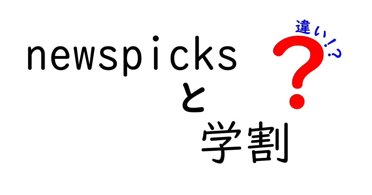 Newspicksの学割と他のサービスとの違いを徹底解説！