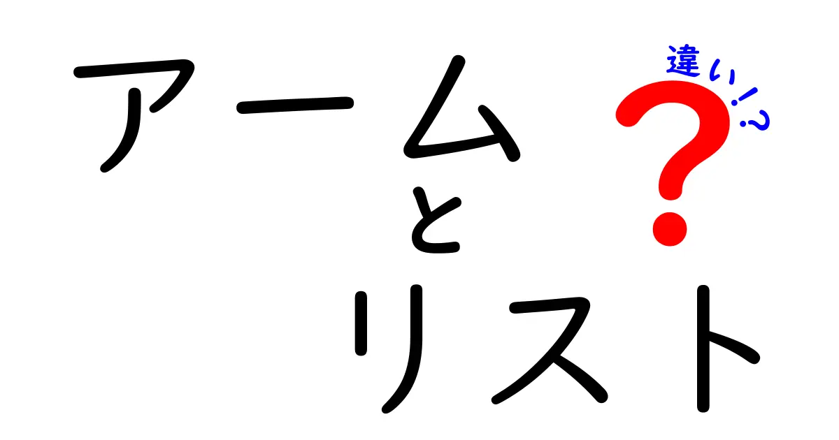 アームとリストの違いを徹底解説！あなたはどちらを使う？