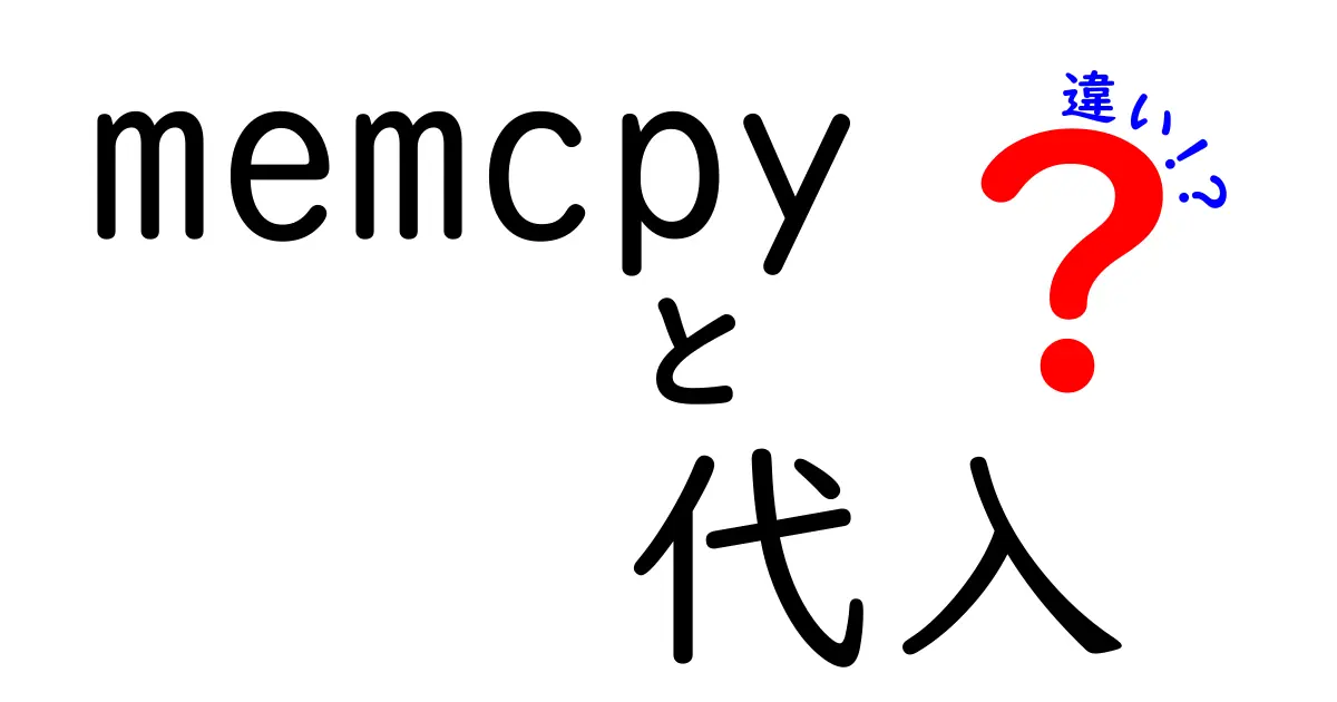 memcpyと代入の違いを理解しよう！〜効率的なデータコピーの秘密〜