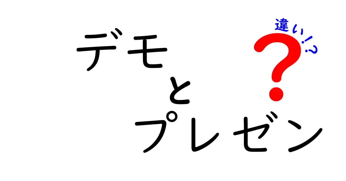 デモとプレゼンの違いを理解しよう！成功する発表の秘訣