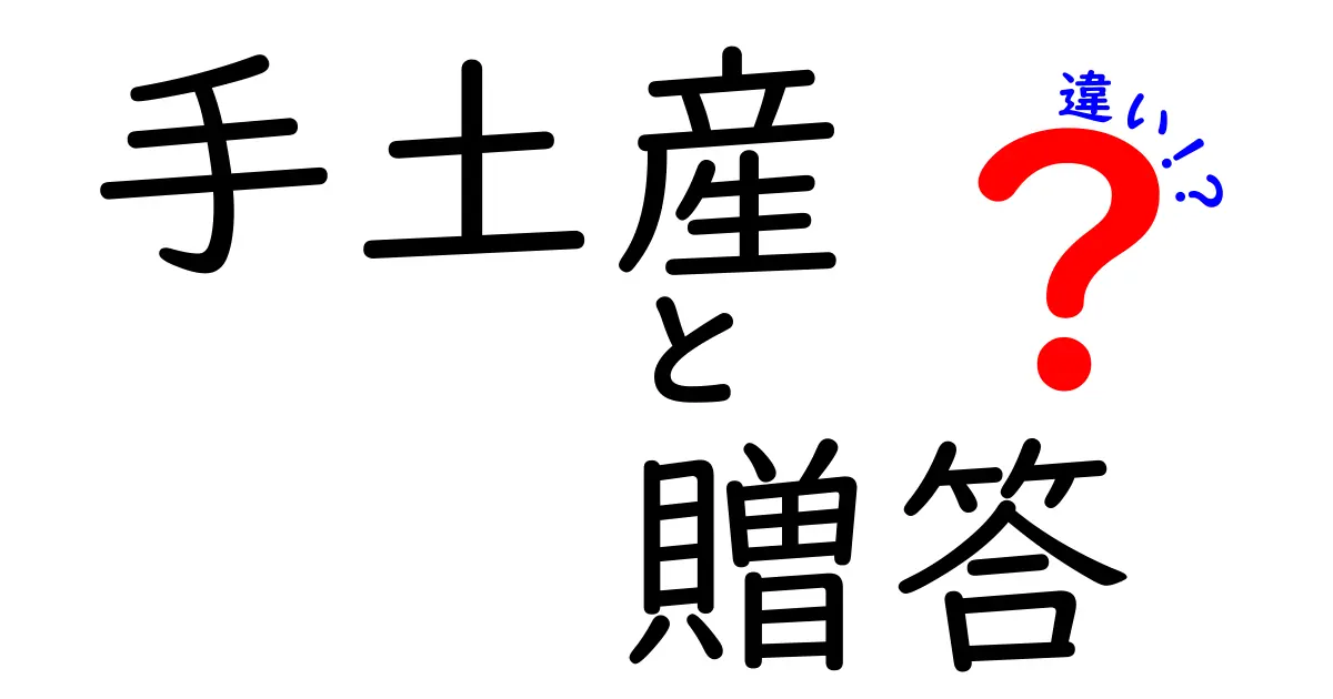 手土産と贈答の違いとは？あのシーンで使えるギフトマナー