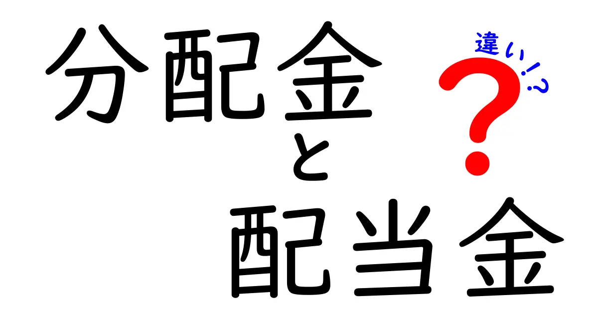 分配金と配当金の違いを知ろう！どちらがあなたの資産形成に役立つのか？