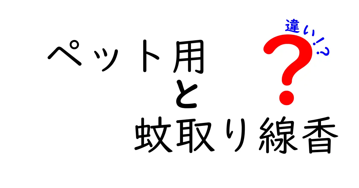 ペット用蚊取り線香と一般的な蚊取り線香の違いとは？