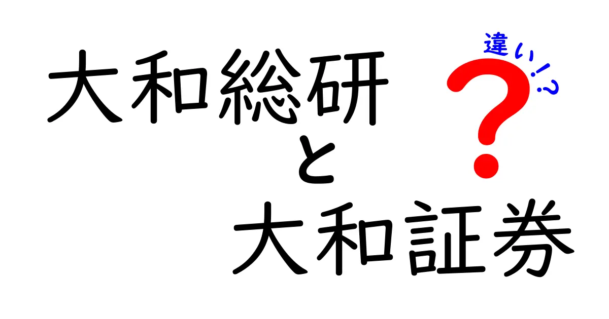 大和総研と大和証券の違いを分かりやすく解説！どちらを選ぶべき？