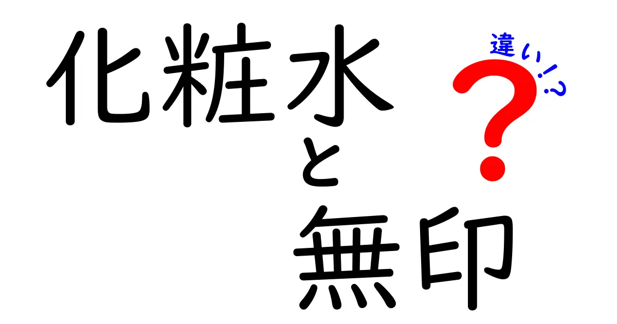 無印の化粧水、種類別の違いとおすすめポイントを徹底解説！