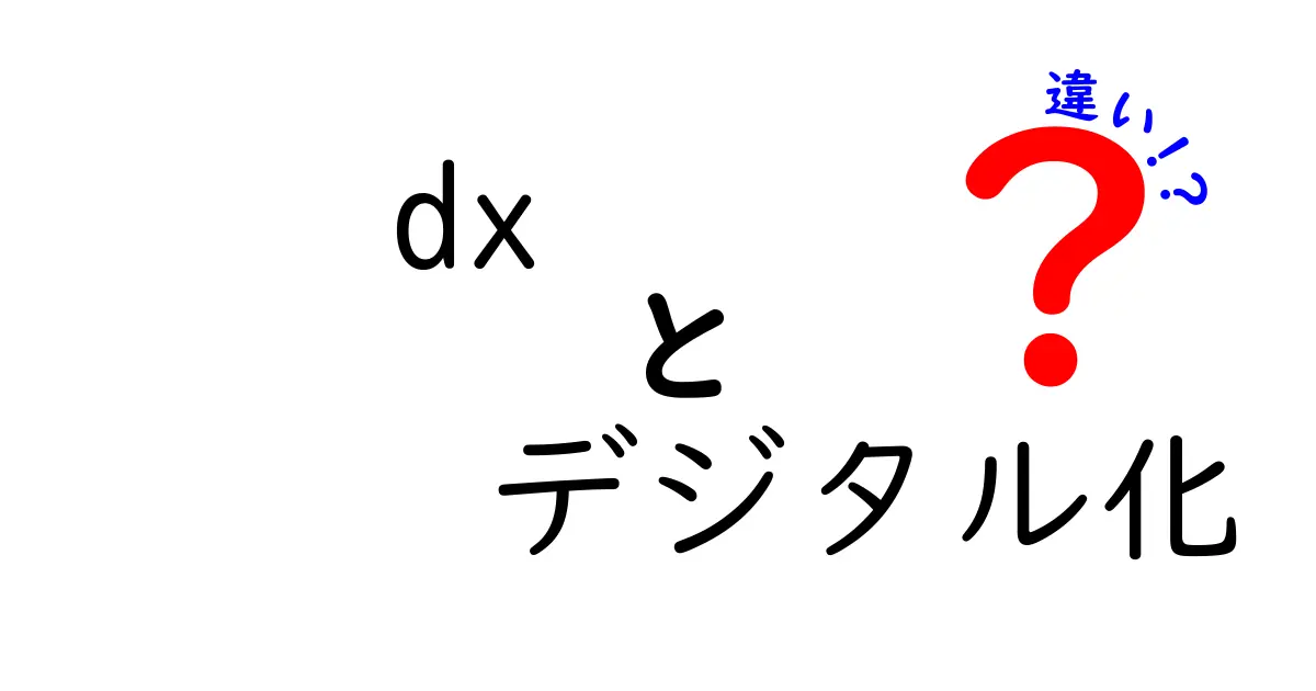 DXとデジタル化の違いを分かりやすく解説！あなたの生活にどう関わるのか？