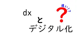 dxとデジタル化の違いは？