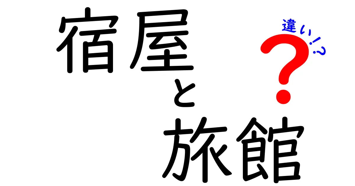 宿屋と旅館の違いを徹底解説！自分に合った宿泊スタイルを見つけよう