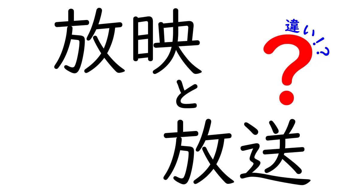 放映と放送の違いを徹底解説！どちらが正しいの？