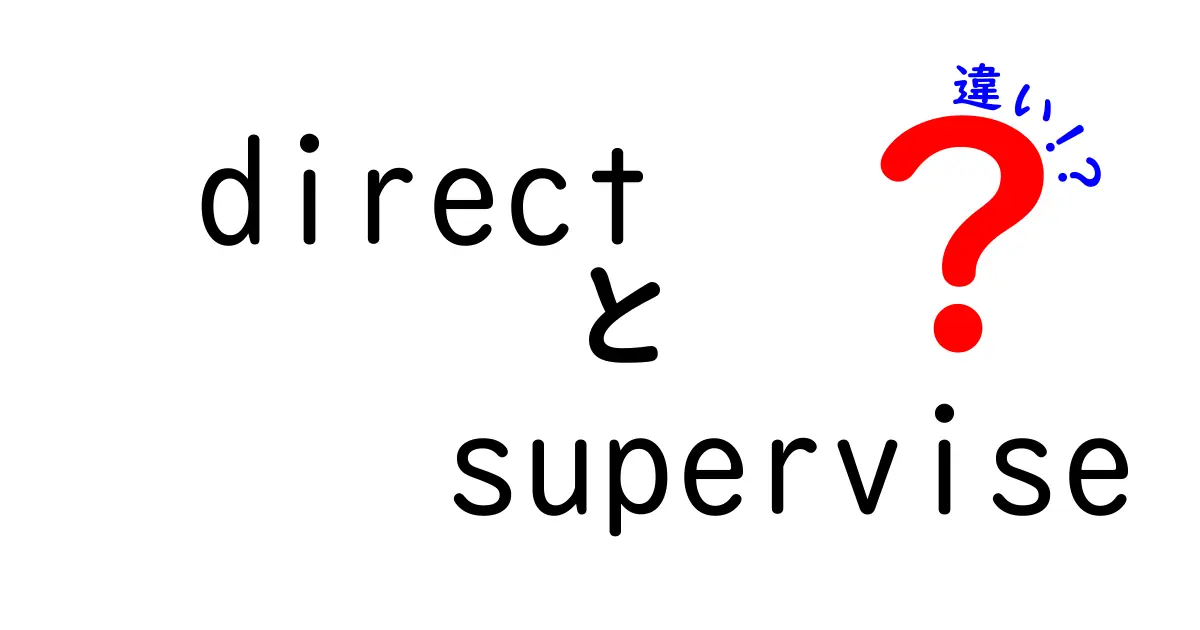 「ダイレクトスーパービジョン」とは？違いを徹底解説！