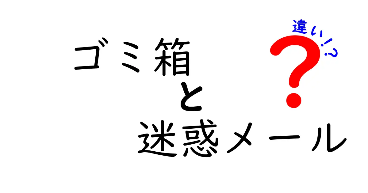 ゴミ箱と迷惑メールの違いを知っていますか？意外な共通点と役割を徹底解説！