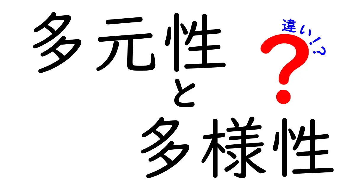 多元性と多様性の違いをわかりやすく解説！