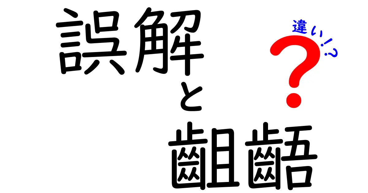 誤解と齟齬の違いを解説！日常生活での使い分けとは？