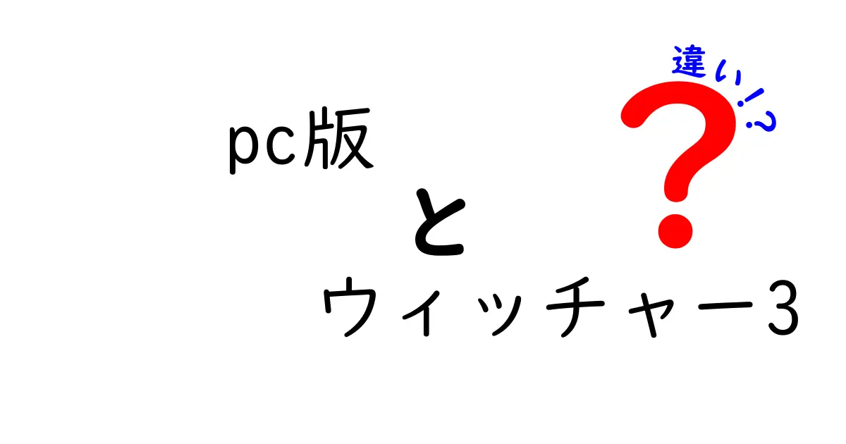 PC版ウィッチャー3と他版の違いを徹底比較！どれを選ぶべき？