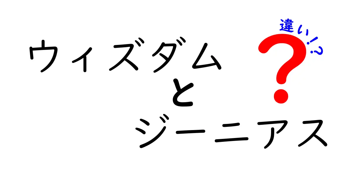 ウィズダムとジーニアスの違いについて知ろう！