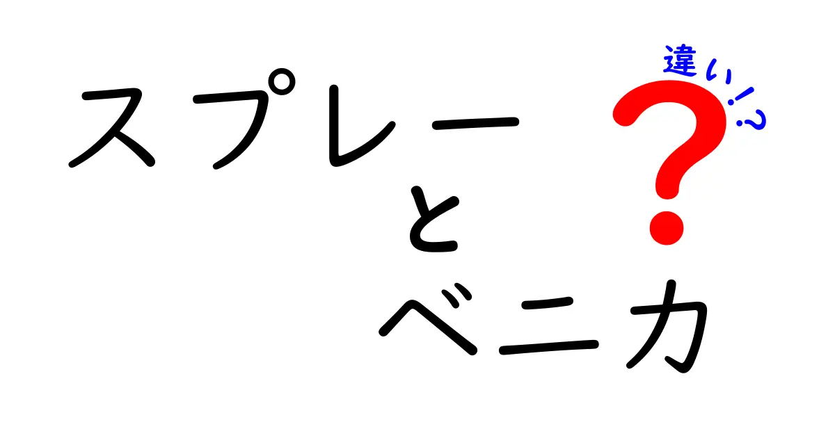 スプレーとベニカの違い：農薬の選び方と使い方に迫る