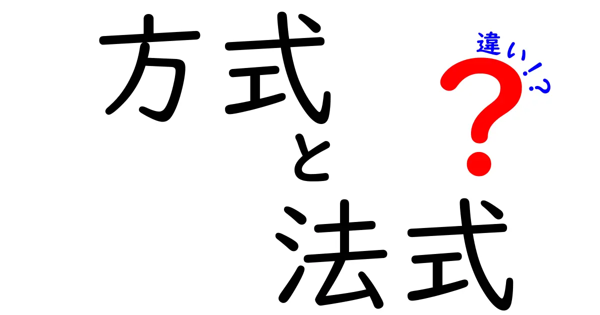 「方式」と「法式」の違いを徹底解説！分かりやすく説明します