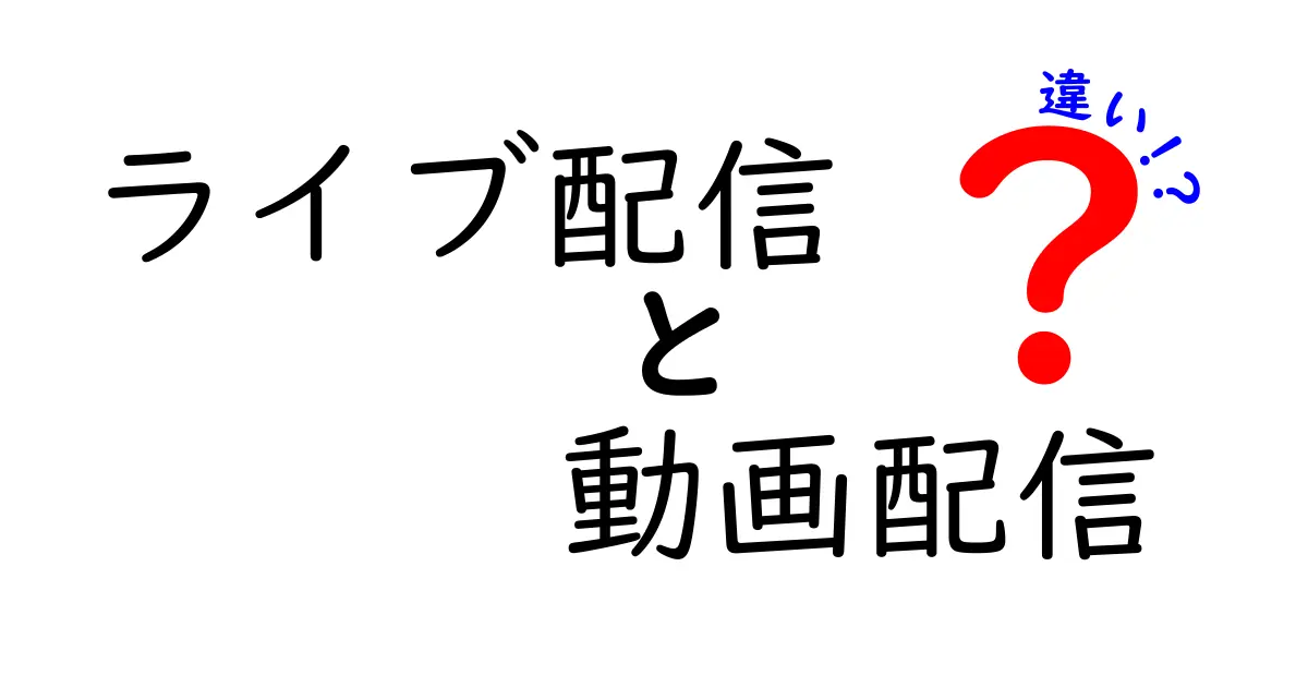 ライブ配信と動画配信の違いを徹底解説！あなたはどっちを選ぶ？