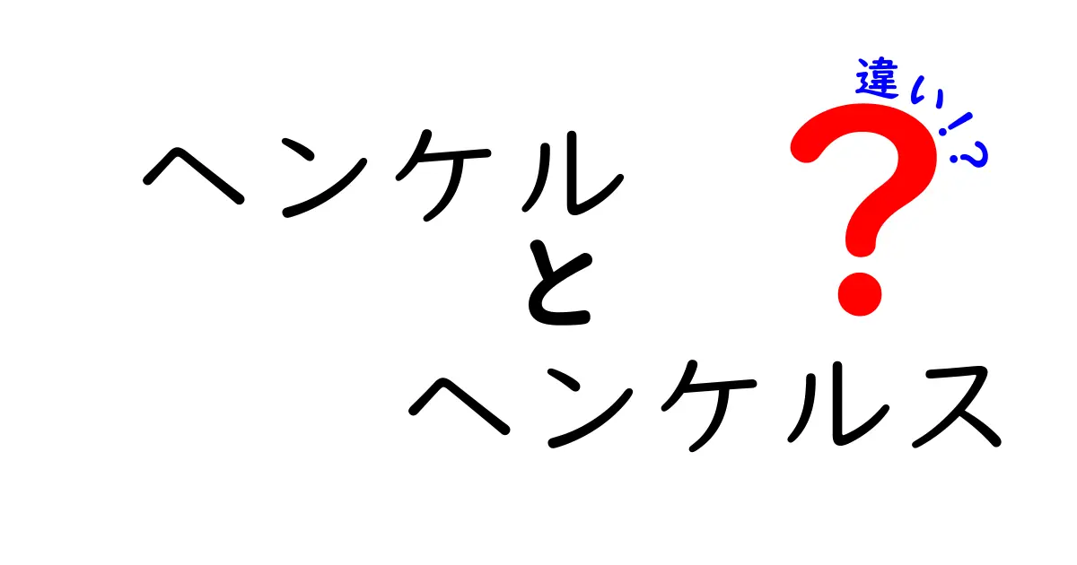 ヘンケルとヘンケルスの違いを徹底解説！あなたの知らない事実とは？