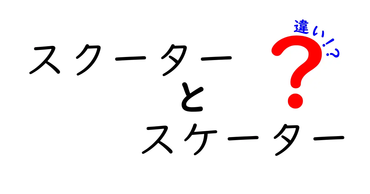 スクーターとスケーターの違いをわかりやすく解説！