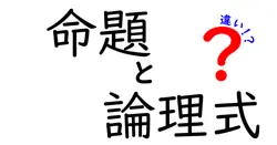 命題と論理式の違いは？