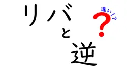 リバと逆の違いは？