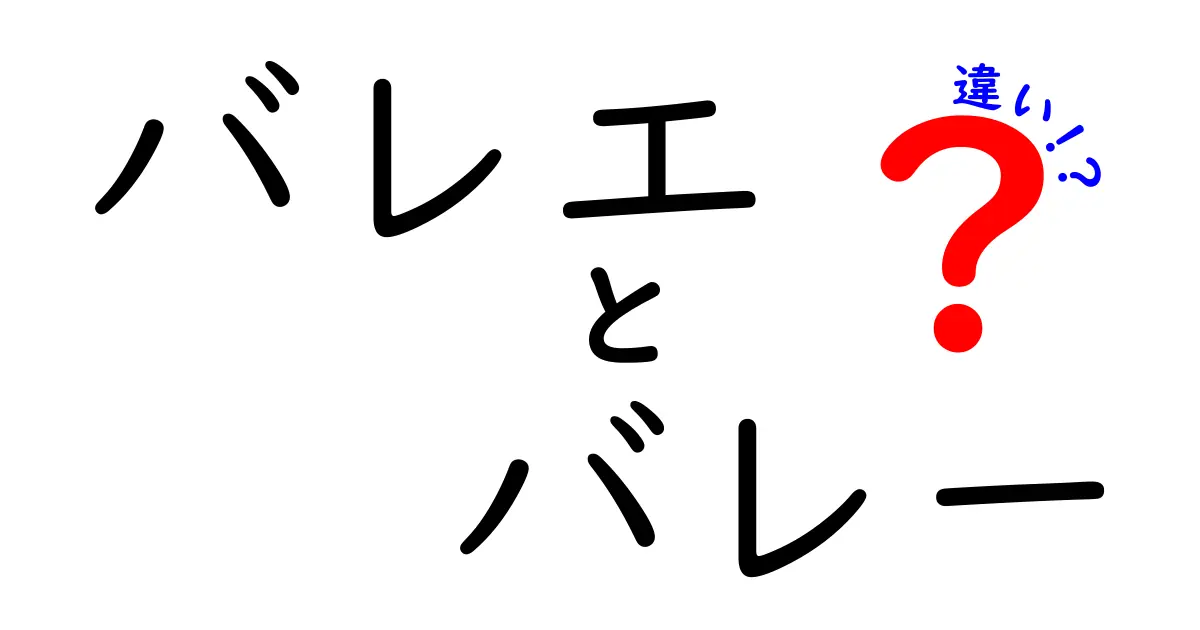 バレエとバレーの違いとは？魅力や特徴を徹底解説！