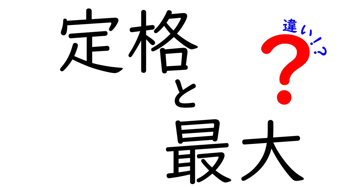 定格と最大の違いとは？知っておくべきポイントを解説！