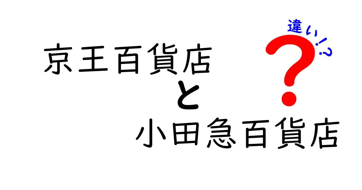 京王百貨店と小田急百貨店の違いを徹底解説！あなたにぴったりのデパートはどっち？