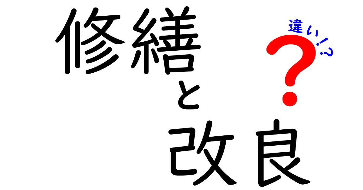 修繕と改良の違いを知ろう！あなたの生活に役立つポイント