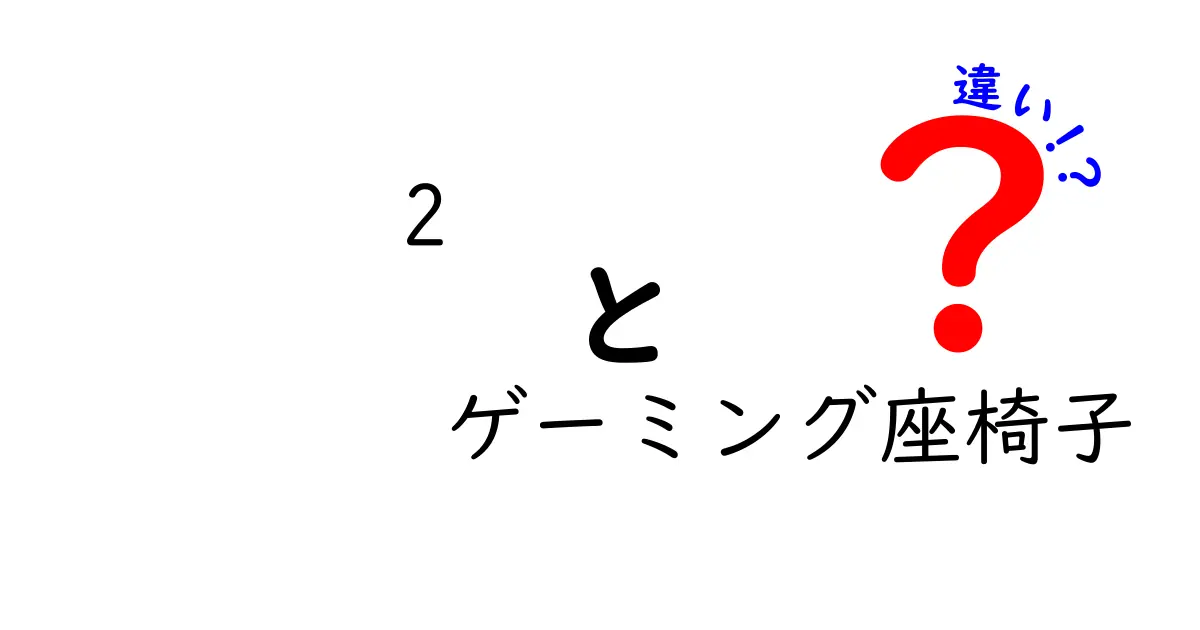 ゲーミング座椅子の種類とその違いを徹底解説！あなたにぴったりの椅子はどれ？