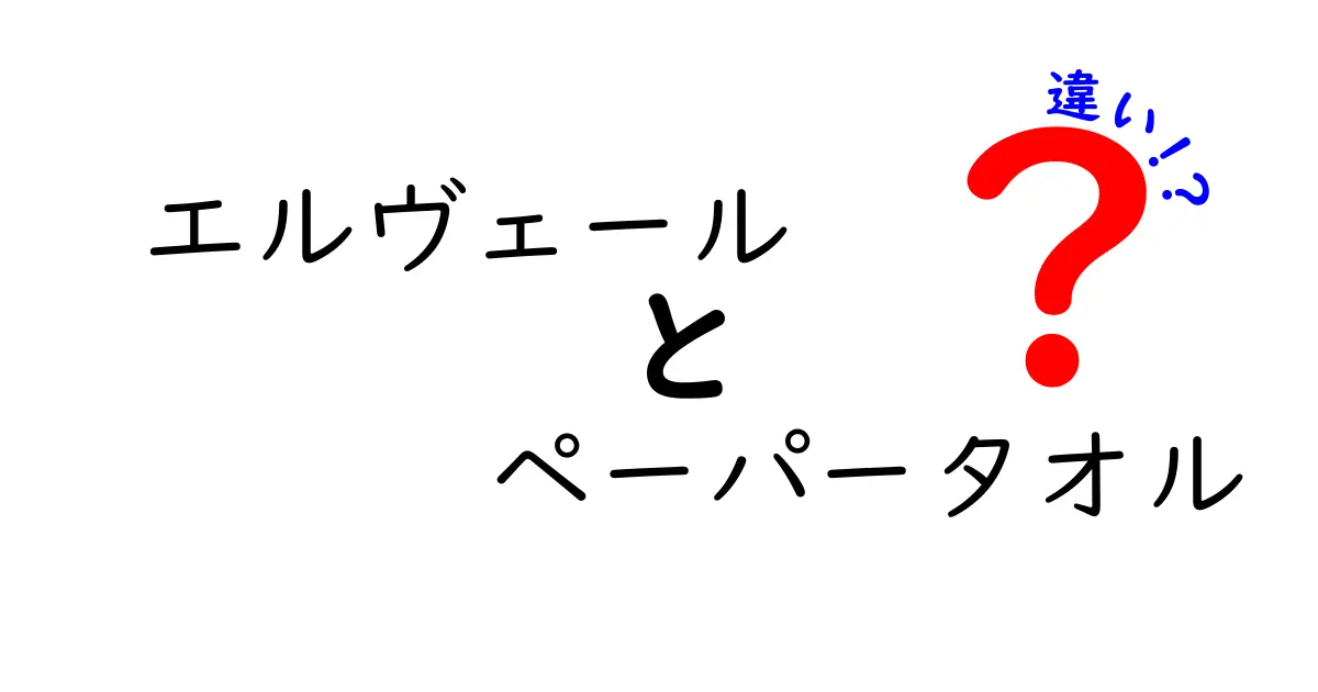 エルヴェール ペーパータオルの違いとは？使い方や選び方を徹底解説！