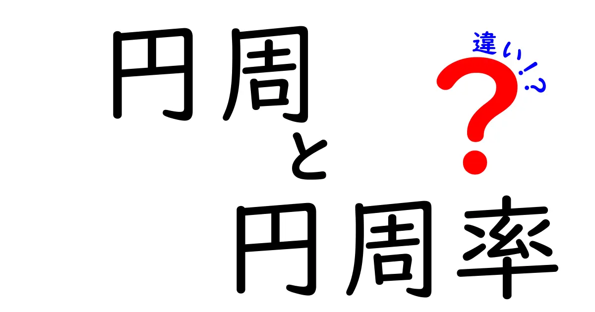 円周と円周率の違いを徹底解説!わかりやすく学ぼう