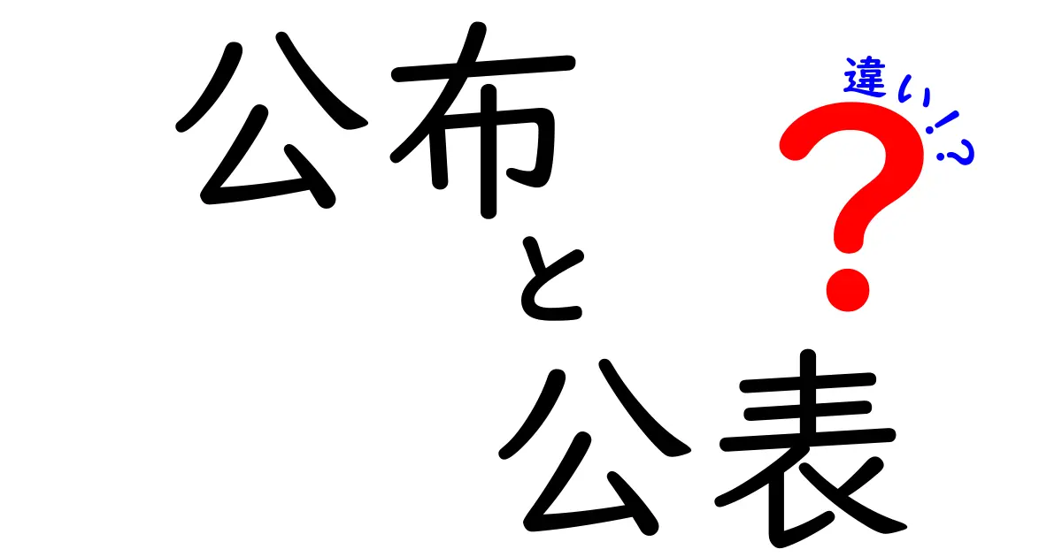 公布と公表の違いをわかりやすく解説！