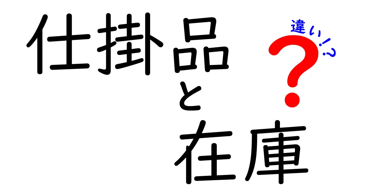 「仕掛品」と「在庫」の違いを徹底解説！製造と管理の重要なポイント