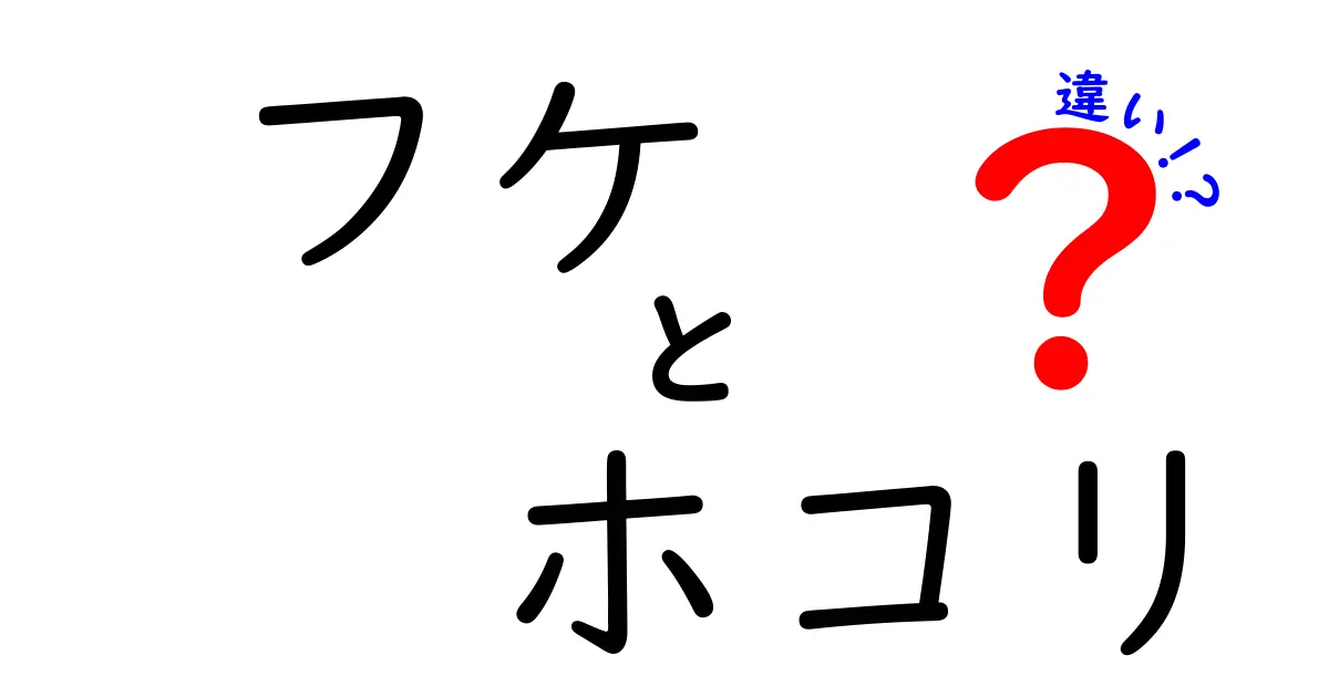 フケとホコリの違いとは？見分け方とそれぞれの原因を徹底解説