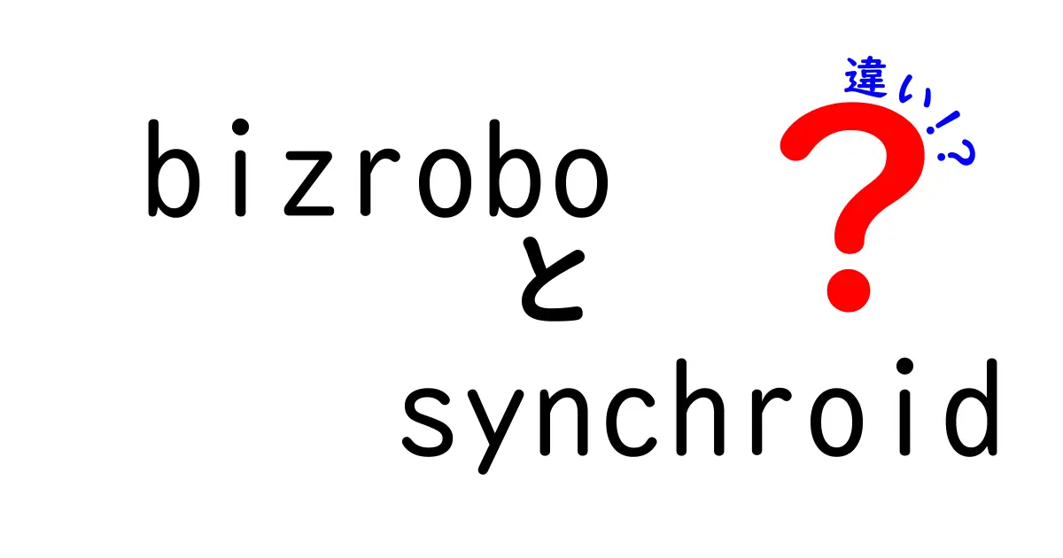 BizroboとSynchroidの違いを徹底解説！あなたにぴったりの選択はどっち？